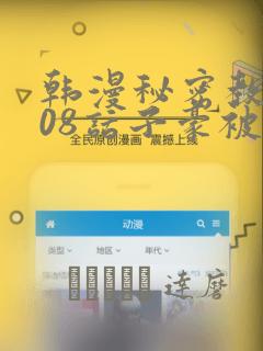 韩漫秘密教学208话子豪被发现了：结局+番外