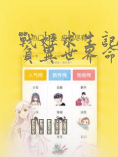 战姬求生记-背负异世界命运的不正经异性交流