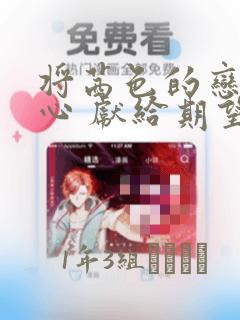 将茜色的恋慕之心 献给期望被染上绯红的你