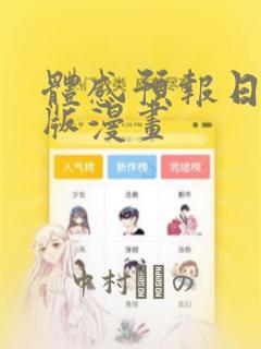 体感预报日剧原版漫画