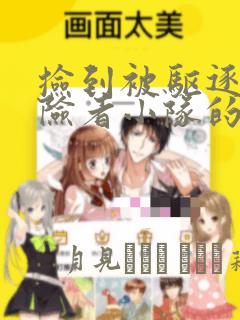 捡到被驱逐出冒险者小队的回复术士少女、培养后竟转职：结局+番外