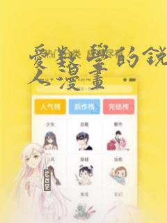 爱数学的锐锐同人漫画