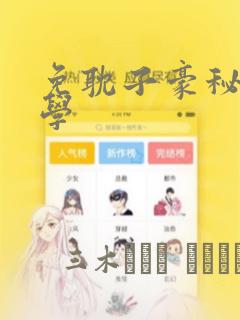 免耽子豪秘密教学