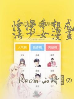 憧憬梦想成为魔法少女漫画