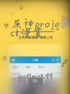 原神project漫画