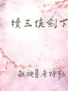 续三侠剑下载
