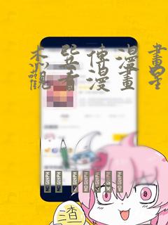 杰巽传漫画免费观看漫画星球
