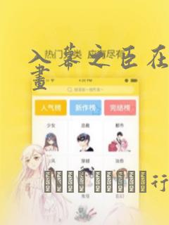 好用的动漫绘画软件免费阅读