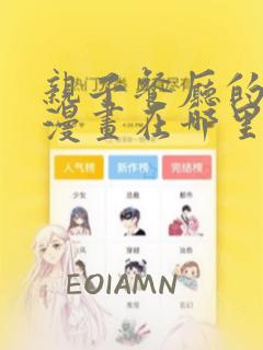 亲子餐厅的妈妈漫画在哪里看