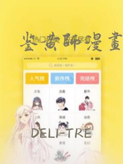 鉴黄师漫画