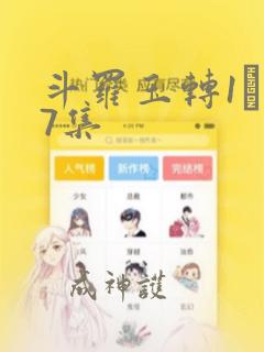 斗罗玉转1―37集