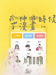 我什么时候无敌了漫画