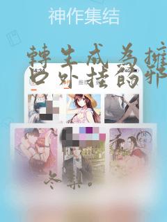 转生成为拥有工口外挂的邪神大人：结局+番外