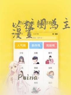 以校园为主题的漫画