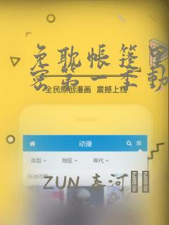 免耽帐篷里的秘密第一季动漫