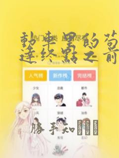 动车里的苟且到达终点之前漫画：结局+番外