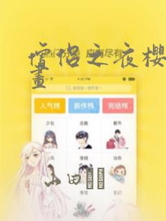 僧侣之夜樱花漫画