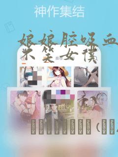 娘娘腔吸血鬼与不笑女仆