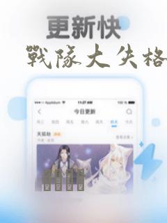 战队大失格