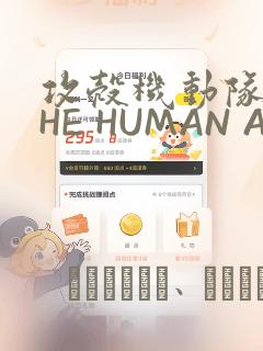 攻壳机动队 THE HUMAN ALGORITHM