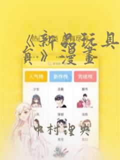 《新品玩具测试员》漫画