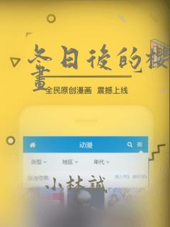 冬日后的樱花漫画