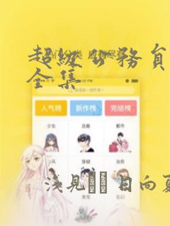 超级公务员漫画全集：结局+番外