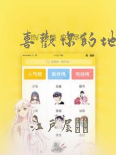 喜欢你的地方：结局+番外