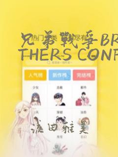 兄弟战争BROTHERS CONFLICT：结局+番外