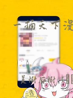 一捅天下漫画