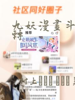 九妖漫画斗罗玉转