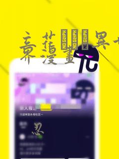 立花オミナ异世界漫画