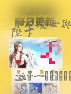月亮魔女与太阳陛下：结局+番外