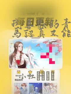我喜欢的青梅竹马认真又能干可惜弱点是巨乳