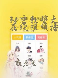 秘密教学大结局在线视频播放