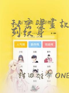 秘密漫画故事系列纹身