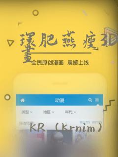 环肥燕瘦3D漫画：结局+番外
