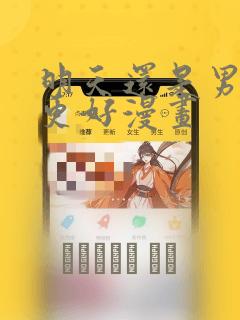明天还是男朋友更好漫画