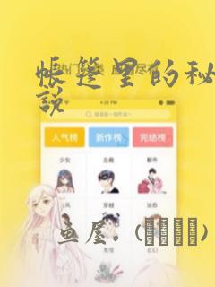 帐篷里的秘密小说