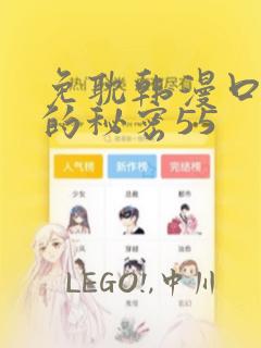 免耽韩漫口红胶的秘密55：结局+番外