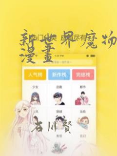 新世界魔物猎手漫画
