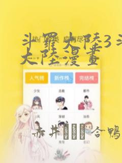 斗罗大陆3斗罗大陆漫画：结局+番外