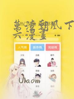 万渣朝凰下拉式六漫画