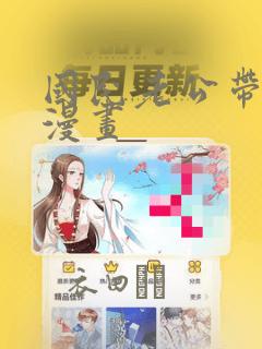 国民老公带回家漫画：结局+番外
