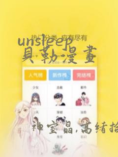 unsleep贝勒漫画：结局+番外