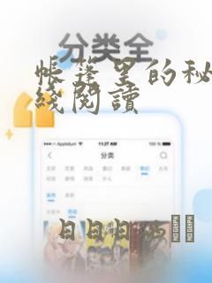 帐篷里的秘密在线阅读：结局+番外