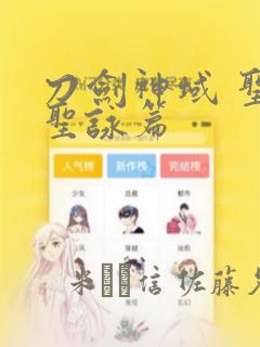 刀剑神域 圣母圣咏篇