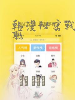 韩漫秘密战争苏联：结局+番外