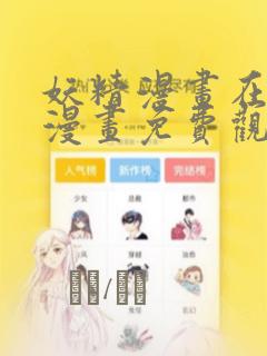 妖精漫画在线看漫画免费观看下拉：结局+番外