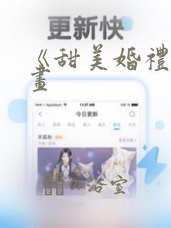 《甜美婚礼》漫画